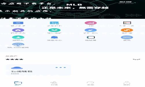 要在手机上下载tpWallet软件，你可以按照以下步骤操作。这个过程对于不同类型的手机（如Android和iOS）略有不同，下面分别进行说明。

### 在Android手机上下载tpWallet

1. 打开Google Play商店
首先，在你的Android手机上找到并点击“Google Play商店”应用。这是Android设备官方的应用下载平台，所有的应用都可以在这里找到。

2. 搜索tpWallet
在Google Play商店的搜索框中输入“tpWallet”，然后点击搜索。系统将列出相关的应用。

3. 找到tpWallet应用
在搜索结果中查找tpWallet软件。确保选择由官方开发者发布的版本，以避免下载到不安全或不合法的应用。

4. 点击“安装”按钮
找到tpWallet后，点击应用页面上的“安装”按钮。下载和安装过程将自动开始。

5. 完成安装
下载完成后，系统会自动安装tpWallet。安装完成后，你可以选择点击“打开”，或者在主屏幕上找到tpWallet图标，点击进入应用。

### 在iOS手机上下载tpWallet

1. 打开App Store
在你的iPhone或iPad上，找到并点击“App Store”图标。这是iOS设备的官方应用下载平台。

2. 搜索tpWallet
在App Store的搜索框中输入“tpWallet”，然后点击搜索。App Store将显示相关的应用。

3. 找到tpWallet应用
在搜索结果中找到tpWallet，确保它是由官方开发者发布的版本，同样要注意下载安全性。

4. 点击“获取”并安装
点击tpWallet应用页面上的“获取”按钮。如果你有设置Apple ID的密码或使用Face ID/Touch ID进行验证，请按照提示完成验证。

5. 完成安装
点击“获取”后，系统会开始下载并自动安装tpWallet。安装完成后，App Store会显示“打开”按钮，或者你可以在主屏幕上找到tpWallet图标。

### 下载完成后的设置

1. 创建账户
打开tpWallet后，按照应用内的指引创建账户。如果你已经有账户，直接登录即可。

2. 设置安全性
tpWallet涉及加密货币资产，因此请确保设置强密码，启用双重验证等安全措施，以保护你的账户安全。

3. 开始使用
一旦账户建立并设置完成，你可以根据需要进行资产管理、查看市场行情、进行交易等操作。

### 注意事项

- **网络连接**：确保你的手机连接稳定的网络，Wi-Fi连接会更快且费用更低。
- **存储空间**：下载tpWallet前，请确保手机有足够的存储空间。
- **设备兼容性**：tpWallet可能会有一些设备要求，请查看应用描述以确保你的设备兼容。
- **更新应用**：定期检查tpWallet更新，以获取最新功能和安全性改进。

通过以上步骤，你就能够顺利下载并使用tpWallet软件，享受加密资产管理的便利与乐趣。如果在下载或使用过程中遇到任何问题，可以随时查看tpWallet的官方支持页面或寻求社区的帮助。