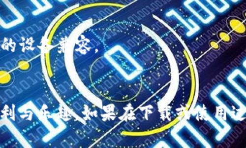 要在手机上下载tpWallet软件，你可以按照以下步骤操作。这个过程对于不同类型的手机（如Android和iOS）略有不同，下面分别进行说明。

### 在Android手机上下载tpWallet

1. 打开Google Play商店
首先，在你的Android手机上找到并点击“Google Play商店”应用。这是Android设备官方的应用下载平台，所有的应用都可以在这里找到。

2. 搜索tpWallet
在Google Play商店的搜索框中输入“tpWallet”，然后点击搜索。系统将列出相关的应用。

3. 找到tpWallet应用
在搜索结果中查找tpWallet软件。确保选择由官方开发者发布的版本，以避免下载到不安全或不合法的应用。

4. 点击“安装”按钮
找到tpWallet后，点击应用页面上的“安装”按钮。下载和安装过程将自动开始。

5. 完成安装
下载完成后，系统会自动安装tpWallet。安装完成后，你可以选择点击“打开”，或者在主屏幕上找到tpWallet图标，点击进入应用。

### 在iOS手机上下载tpWallet

1. 打开App Store
在你的iPhone或iPad上，找到并点击“App Store”图标。这是iOS设备的官方应用下载平台。

2. 搜索tpWallet
在App Store的搜索框中输入“tpWallet”，然后点击搜索。App Store将显示相关的应用。

3. 找到tpWallet应用
在搜索结果中找到tpWallet，确保它是由官方开发者发布的版本，同样要注意下载安全性。

4. 点击“获取”并安装
点击tpWallet应用页面上的“获取”按钮。如果你有设置Apple ID的密码或使用Face ID/Touch ID进行验证，请按照提示完成验证。

5. 完成安装
点击“获取”后，系统会开始下载并自动安装tpWallet。安装完成后，App Store会显示“打开”按钮，或者你可以在主屏幕上找到tpWallet图标。

### 下载完成后的设置

1. 创建账户
打开tpWallet后，按照应用内的指引创建账户。如果你已经有账户，直接登录即可。

2. 设置安全性
tpWallet涉及加密货币资产，因此请确保设置强密码，启用双重验证等安全措施，以保护你的账户安全。

3. 开始使用
一旦账户建立并设置完成，你可以根据需要进行资产管理、查看市场行情、进行交易等操作。

### 注意事项

- **网络连接**：确保你的手机连接稳定的网络，Wi-Fi连接会更快且费用更低。
- **存储空间**：下载tpWallet前，请确保手机有足够的存储空间。
- **设备兼容性**：tpWallet可能会有一些设备要求，请查看应用描述以确保你的设备兼容。
- **更新应用**：定期检查tpWallet更新，以获取最新功能和安全性改进。

通过以上步骤，你就能够顺利下载并使用tpWallet软件，享受加密资产管理的便利与乐趣。如果在下载或使用过程中遇到任何问题，可以随时查看tpWallet的官方支持页面或寻求社区的帮助。