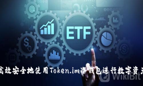 如何高效安全地使用Token.im冷钱包进行数字资产管理