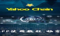 轻松掌握Token钱包APP使用教程，畅享数字资产管理