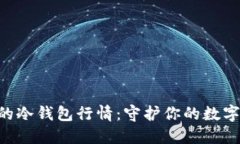 币圈公认最安全的冷钱包行情：守护你的数字资
