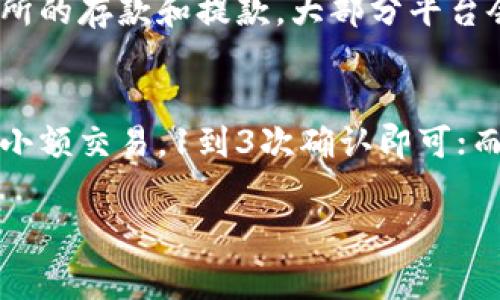 在以太坊（Ethereum）网络中，转账确认的数量可以影响交易的安全性和有效性。通常来说，以太坊的交易在一次确认后就会被视为“已完成”，但为了确保更高的安全性，尤其是在较大金额的转账时，建议等待更多的确认。

以下是关于以太坊确认到账的一些基本信息：

以太坊交易确认的机制
以太坊使用区块链技术进行交易，每当一个新的区块被挖掘出来，网络就会对所有待处理的交易进行确认。每个区块中包含一定数量的交易，而每个区块的产生时间大约在12-15秒之间。因此可以说，以太坊的交易确认速度相对较快。

单个确认的交易安全性
在一般情况下，当你看到以太坊交易有一个确认时，意味着交易信息已被第一块区块记录。此时，交易已经在网络中被处理，但为了确保万无一失，很多用户会选择等待多个确认。

等待多个确认的原因
对于较大的交易，如果只依赖第一个确认，存在被“回滚”的风险。由于区块链的特性，攻击者有可能通过重组区块链来试图撤销某些交易。为了降低这种风险，通常建议等待至少6次确认，这样可以显著提高安全性，使得撤销交易变得极其困难。

实际应用情况
在实际操作中，如果你只是进行普通的交易，如小额转账或日常使用，一个确认通常已经足够。而对于交易所的存款和提款，大部分平台会要求至少有24次确认，以确保资金的安全无虞。

总结
因此，在使用以太坊进行交易时，大家应根据转账金额的大小和应用场景，合理选择等待的确认次数。对于小额交易，1到3次确认即可；而对于大额转账，建议等待6次或更多确认。理解这些确认机制将有助于你更好地保障交易安全。

如果你有关于以太坊的其它疑问或需要更详细的信息，请随时问我！