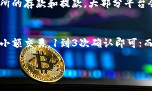 在以太坊（Ethereum）网络中，转账确认的数量可以影响交易的安全性和有效性。通常来说，以太坊的交易在一次确认后就会被视为“已完成”，但为了确保更高的安全性，尤其是在较大金额的转账时，建议等待更多的确认。

以下是关于以太坊确认到账的一些基本信息：

以太坊交易确认的机制
以太坊使用区块链技术进行交易，每当一个新的区块被挖掘出来，网络就会对所有待处理的交易进行确认。每个区块中包含一定数量的交易，而每个区块的产生时间大约在12-15秒之间。因此可以说，以太坊的交易确认速度相对较快。

单个确认的交易安全性
在一般情况下，当你看到以太坊交易有一个确认时，意味着交易信息已被第一块区块记录。此时，交易已经在网络中被处理，但为了确保万无一失，很多用户会选择等待多个确认。

等待多个确认的原因
对于较大的交易，如果只依赖第一个确认，存在被“回滚”的风险。由于区块链的特性，攻击者有可能通过重组区块链来试图撤销某些交易。为了降低这种风险，通常建议等待至少6次确认，这样可以显著提高安全性，使得撤销交易变得极其困难。

实际应用情况
在实际操作中，如果你只是进行普通的交易，如小额转账或日常使用，一个确认通常已经足够。而对于交易所的存款和提款，大部分平台会要求至少有24次确认，以确保资金的安全无虞。

总结
因此，在使用以太坊进行交易时，大家应根据转账金额的大小和应用场景，合理选择等待的确认次数。对于小额交易，1到3次确认即可；而对于大额转账，建议等待6次或更多确认。理解这些确认机制将有助于你更好地保障交易安全。

如果你有关于以太坊的其它疑问或需要更详细的信息，请随时问我！