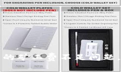 如何解决tpWallet中的矿工费不足问题，实现无障碍买币体验