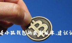 截至我最后的数据更新（2023年10月），我无法提