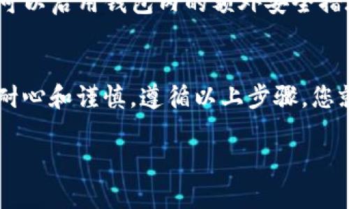 要在tpWallet购买OKFly（OKF）代币，可以按照以下步骤进行操作。这里将详细介绍整个过程，并确保每一步都简单易懂。

第一步：准备工作
在开始之前，请确保您已经在您的手机或计算机上下载并安装了tpWallet钱包。无论是Android还是iOS系统，您都可以在应用商店中找到tpWallet。安装完成后，您需要创建一个新的钱包或导入一个已有的钱包。

第二步：购买USDT或其他稳定币
在tpWallet中，大多数交易是以USDT（泰达币）进行的。因此，您需要确保您的钱包中有足够的USDT。您可以通过以下几种方式购买USDT：在交易所购买并提取到您的tpWallet，或者直接在钱包中通过法币购买（根据地区可用性）。

第三步：添加OKFly（OKF）代币
在tpWallet中，默认情况下不会显示所有代币。您需要手动添加OKFly代币。在tpWallet的主界面，点击“添加代币”或“添加自定义代币”。输入OKFly的合约地址、符号（OKF）和小数位数（通常为18），然后点击“保存”。此时，您应该能够在钱包中看到OKFly代币。

第四步：连接去中心化交易所
tpWallet支持连接到去中心化交易所（DEX），比如UniSwap或PancakeSwap，以进行代币交易。打开tpWallet，找到“去中心化交易所”或“DEX交易”选项，选择您希望交易的DEX。注意选择正确的网络（如以太坊或币安智能链），以确保与OKFly的兼容性。

第五步：进行交易
在选定的DEX上，选择“交换”功能。您需要选择用USDT进行交易，输入您希望购买的OKFly代币数量。系统会显示交易手续费和可获得的OKFly数量，确认信息无误后，点击“确认交易”。

第六步：等待交易确认
确认交易后，等待区块链网络确认。根据网络繁忙程度，交易可能需要几秒到几分钟不等。您可以在钱包中的交易记录中查看交易状态。当状态显示为“成功”时，您的OKFly代币已成功购买并转入您的钱包中。

第七步：安全存储代币
在成功购买OKFly后，确保您的钱包安全。请保管好私钥和助记词，避免将其分享给任何人。为了增强安全性，您还可以启用钱包内的额外安全措施，如双重认证。

总结
在tpWallet中购买OKFly代币是一个简便而直观的过程。从准备数字资产到安全存储代币，每一步都需要用户的耐心和谨慎。遵循以上步骤，您就可以顺利完成交易，并在这个充满潜力的加密货币世界中迈出重要一步。

如果您在购买过程中遇到任何问题，请参考tpWallet的官方指南或寻求社区支持。祝您交易顺利，投资愉快！