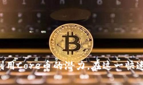 当前关于Core币和tpWallet的信息较为有限，但我可以为你提供一些背景知识和一般性的指导，帮助你理解它们的用途以及可能的应用场景。

### Core币简介
Core币是一种加密货币，通常与区块链技术相关联。具体的功能和特点可能取决于其背后的技术和应用场景。一般而言，加密货币可以用于交易、投资、支付等多种用途。

### tpWallet简介
tpWallet是一种钱包应用，通常用于存储、管理和交易加密货币。用户可以通过tpWallet来接收、发送加密币，并查看其余额和交易记录。

### Core币在tpWallet中的用途

#### 1. 存储与管理
安全存储你的Core币
tpWallet提供一个安全的环境，用户可以在其中安全地存储他们的Core币。通过使用高级加密技术，tpWallet确保用户的资产不会被黑客攻击或盗窃。因此，使用tpWallet来存储Core币不仅方便，也能有效降低风险。

#### 2. 交易与转账
便捷的交易功能
用户可以借助tpWallet直接进行Core币的交易和转账。这种快速、低费用的交易方式使得用户能够及时地管理他们的资产，随时随地地进行买卖。这对于需要快速响应市场变化的投资者尤为重要。

#### 3. 投资与增值
投资的理想选择
某些用户可能将Core币视为一种投资工具。通过tpWallet，用户能够轻松地查看Core币的市场表现，并根据市场动态做出投资决策。tpWallet还可能提供实时的市场数据和分析工具，帮助用户做出明智的投资选择。

#### 4. 社区与生态系统
参与Core币生态社区
许多加密货币都围绕特定的社区和生态系统构建。使用tpWallet，用户不仅能够参与Core币的交易，还能加入相关的讨论和社群活动，了解最新动态，取得更多的知识和信息。

#### 5. 未来应用场景
探索Core币的未来潜力
虽然当前对Core币的用途可能还在不断发展，但随着区块链技术的进步和应用场景的拓展，Core币在未来的潜力不可小觑。用户可以在tpWallet中探索可能的新应用，如去中心化金融（DeFi）和非同质代币（NFT）等领域。

### 如何获取Core币
获取Core币的途径
对于新手用户而言，获取Core币可能会是一项挑战。以下是一些常见的获取方式：
ul
    li通过交易所购买：用户可以在支持Core币的加密货币交易所上进行购买。这通常是最直接和便捷的方式。/li
    li参与挖矿：如果Core币支持挖矿，用户可以通过提供计算能力来获得币。/li
    li接受支付：如果你是一名商家，可以尝试接受Core币作为支付手段，这样你就能相应地获得Core币。/li
/ul

### 结论
Core币与tpWallet的结合，为用户提供了一个安全、便捷且多元化的加密资产管理解决方案。无论是存储、投资，还是参与社区活动，tpWallet都能帮助用户充分利用Core币的潜力。在这一快速发展的领域，抓住机会并跟上潮流，将是每位投资者和用户都应该关注的方向。对于有意深入了解和参与数字货币的用户，tpWallet无疑是一个值得推荐的工具。