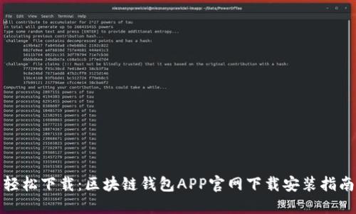 轻松下载：区块链钱包APP官网下载安装指南