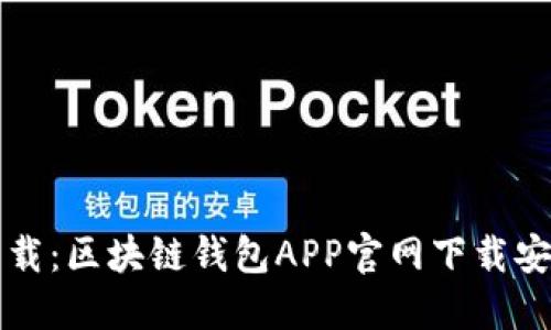 轻松下载：区块链钱包APP官网下载安装指南