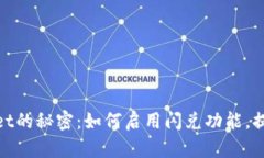 破解tpWallet的秘密：如何启用闪兑功能，提升交易