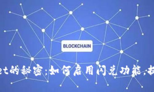 破解tpWallet的秘密：如何启用闪兑功能，提升交易体验