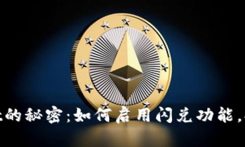 破解tpWallet的秘密：如何启用闪兑功能，提升交易体验