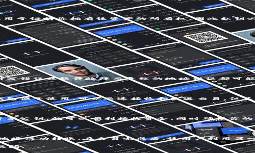 冷钱包，通常被定义为一种离线存储加密货币的方式，主要用于保障资产安全。那么，冷钱包可以接收转账吗？这个问题的答案是：冷钱包本身并不直接参与接收转账，但它可以生成接收地址，从而实现接收转账的目的。

### 什么是冷钱包？

冷钱包的概念
冷钱包是一种离线存储加密货币的方式，保护用户的私钥不被黑客攻击。它通常以硬件的形态存在，如特制的加密硬件设备，或者是通过纸质的方式存放私钥。冷钱包确保了用户的资产安全，因此是长期持有加密货币的理想选择。

### 冷钱包的工作原理

如何工作
冷钱包的工作原理相对简单。首先，你需要生成一对公钥和私钥。公钥就是你的收款地址，其他人可以用它向你转账。而私钥则用于签名交易，用于证明你拥有该资产的所有权，因此私钥必须保持绝对的安全，切勿泄露。在你决定接收转账时，你只需将公钥分享给对方，对方就可以使用这个地址向你的冷钱包转账。

### 如何接收转账？

接收步骤
接收加密货币的具体步骤如下：
ol
    listrong获取公钥：/strong从你的冷钱包中生成接收地址。/li
    listrong分享地址：/strong将公钥分享给对方，让他们知道应该向哪个地址发送加密货币。/li
    listrong等待转账：/strong对方完成转账后，你可以在网络上查询交易状态，确认是否成功。/li
/ol

### 安全性考虑

安全性的重要性
由于冷钱包的设计初衷是保护资产，所以安全性是一个不容忽视的问题。在接收转账时，你需要确保所分享的公钥地址是正确的。任何因为拼写错误或软件故障而导致的地址错误都可能导致资产的永久丢失。此外，处理私钥时更要注意，不要将其保存在联网的环境中。

### 冷钱包与热钱包的区别

冷钱包和热钱包的比较
尽管冷钱包能够有效保障你的数字资产安全，但与之相对的热钱包就显得更加灵活便捷。热钱包是指在线钱包，通常用于日常交易。虽然热钱包便于使用，可以迅速接收和发送交易，但其安全性较低，容易受到网络攻击。因此，很多用户选择将大部分的资产存储在冷钱包中，只在热钱包中保留少量用于日常交易的资金。

### 结论

总结
冷钱包虽然不如热钱包方便，但在安全性上却有其不可替代的优势。通过正确操作，冷钱包是可以接收加密货币转账的。只要你正确生成并分享公钥，就可以顺利接收资金，同时确保你的资产得到有效保护。在选择存储方式的时候，结合自身的实际需求，找到最合适的方案，才能更好地管理和保护自己的数字资产。

### 实际应用案例

案例分析
比如某用户决定投资比特币。他首先购买了一个冷钱包，用于长期存储。他在网上查找到了其公钥，然后将这个地址发送给朋友，朋友便向该地址成功转账。在交易完成后，该用户利用另一台没有网络连接的计算机，确认了交易状态，确保资金已成功到达。这样的操作不仅保障了资金的安全，也避免了网络环境带来的潜在风险。

这样的分析和描述将帮助你更好地理解冷钱包的功能和操作，使其更加生动具体。希望这段文字能帮助你解答“冷钱包可以接收转账吗”的疑问。