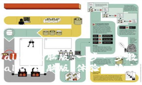 轻松获取tpWallet电脑版：一步一步教你下载与安装
快速下载tpWallet电脑版，体验无缝交易