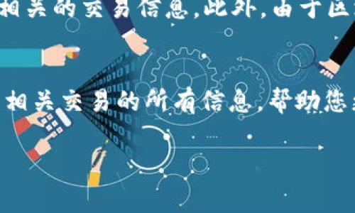 要查询USDT（泰达币）的哈希值，通常是指查找某个具体交易的相关信息。哈希值是交易在区块链上的唯一标识符，您可以通过以下步骤进行查询：

步骤一：获取交易哈希值
在进行USDT交易时，通常会生成一个哈希值（Transaction ID，TXID）。这个哈希是每笔交易的唯一标识码，您可以在您的数字货币钱包或交易所的交易记录中找到这个哈希值。

步骤二：访问区块链浏览器
查询USDT的哈希值需要使用区块链浏览器。 USDT主要基于Ethereum（以太坊）和Tron（波场）两种区块链。因此，您需要访问相应的区块链浏览器：
ul
    li对于以太坊链上的USDT，您可以使用 a href=