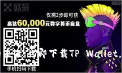 畅享数字资产的未来：立即下载TP Wallet，探索区