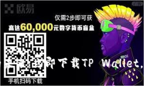 畅享数字资产的未来：立即下载TP Wallet，探索区块链世界