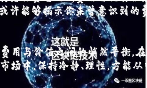 jiaotitpWallet钱包费用高吗？了解它的真实成本，让你的投资更明智！/jiaoti
tpWallet, 钱包费用, 投资成本/guanjianci

引言：数字钱包的崛起与选择的挑战
在这个数字化迅速发展的时代，越来越多的人开始探索虚拟资产的世界，数字钱包如雨后春笋般涌现出来。其中，tpWallet作为一个备受关注的数字钱包，以其便利性和安全性吸引了众多用户。然而，在热衷于这类新兴工具的同时，有一个问题悄然浮出水面：tpWallet的使用费用是否高昂？本文将从多个维度深入探讨这个问题，帮助你做出更智慧的决策。

一、tpWallet的基本功能解析
tpWallet不仅仅是一个存储虚拟货币的平台，它集合了多种功能，像一个全能的数字金融助手。想象一下，你正坐在阳光明媚的阳台上，手中握着手机，透过tpWallet，你可以轻松进行转账、管理资产，甚至参与虚拟货币的交易和投资。它的界面友好，操作简便，适合各类用户，包括年轻的加密货币新手和经验丰富的老手。

二、有哪些实际费用需要考虑？
当我们谈论tpWallet的费用时，需明确几个方面。首先是交易费用（Transaction Fees），这一费用通常与网络拥堵程度和交易规模直接挂钩。想象一次在繁忙市场中购物，这时的手续费会因为供需自然而有所波动。其次，tpWallet可能收取提现费用（Withdrawal Fees），这一费用通常在用户将虚拟资产转换为法定货币并提取到银行账户时产生。
再者，对于使用tpWallet进行法币交易时，可能会涉及到兑换费（Exchange Fees）。试想一下，在外滩旁的咖啡厅里，你决定用美元换取人民币，咖啡厅的汇率可能并不划算，那么，这就类似于数字货币交易中的兑换费。最后，用户还需关注潜在的隐含费用，例如账户维护费或定期服务费用，这些费用如同随机出现的水花，让人难以忽视。

三、费用高的“高”与“低”的背后逻辑
对于用户而言，什么才算高费用，什么又算低费用？这不仅仅是一个绝对的数字问题，而是一个相对的认知过程。就像在晨曦中跑步，跑者在不同的环境中感受到的疲惫感大相径庭。在数字货币的世界，费用的高低往往取决于用户的需求、使用频率以及资产规模。
如果你是一个重度用户，频繁进行交易和转账，那么相对来说，交易费用可能会显得更高；而如果你是一个偶尔使用tpWallet的小白，可能并不会对这些费用感到太过敏感。因此，了解自己的使用习惯，是评估tpWallet费用的第一步。

四、如何综合评估tpWallet的整体价值
我们来看看在选择使用tpWallet时，如何进行整体的价值评估。首先，考虑其安全性。当你在晨霭中走向池塘边，看到那片秋水藏着娇嫩的荷花，你在选择数字钱包时，是否愿意接受一个安全性能一般的钱包？安全性往往意味着更多的投入，也可能带来更多的费用。
其次，功能的多样性也不能被忽视。tpWallet提供了丰富的金融服务，这些服务给用户带来的便利性是其他简单钱包所无法比拟的。假设你一边享受着美食，一边进行理财，享受着便捷的操作所带来的愉悦，这种附加值往往是其他竞争对手无法提供的。

五、对比其他数字钱包的费用结构
在决定使用tpWallet前，可以与其他主流数字钱包进行对比。例如，某些钱包可能在交易费用上相对较低，但在提现费用或账户维护费上则会较高。假如你在大街上走过一家餐馆，不见高峰人潮，但霓虹灯下的菜单却让你意识到原来是价格不菲，你不禁要问，这家店值不值得一试？同理，融入对比之中，你可以更加聪明地选择。

六、社区反馈与使用体验的真实声音
社区也是了解tpWallet费用的重要渠道。在网络论坛和社交媒体上，用户们的真实反馈犹如潮起潮落，反映了一波又一波的使用心得。这里，我们会听到热情的支持者称赞它的低费用与优质服务，而旁边也会有一些失望的声音直言不讳，指责高昂的费用障碍了交易。
不妨在这些反馈中寻找一丝曙光，看看大家的实际使用经验和感受。找到与你使用习惯相似的用户，了解他们如何看待tpWallet的费用，与自己的感受进行对照，或许能够揭示你未曾意识到的费用问题。

七、总结：费用与价值的平衡之道
综上所述，tpWallet的费用是否高，取决于多种因素，包括用户的个人使用方式、需求及对安全性的重视程度。像是在清晨的草地上，雨露闪烁，步伐之间，你会发现费用与价值之间的悄然平衡。在决定是否使用tpWallet时，不妨多方面考虑，将费用与所获得的服务质量进行权衡，最终做出对自己最有利的选择。
无论你是追求成本效益的投资者，还是乐于探索新鲜事物的冒险者，清晰的费用理解与理智的选择总会让你的数字资产之路变得光明而顺利。在这个瞬息万变的市场中，保持冷静、理性，方能从中获得更大的利益。