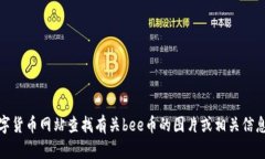 抱歉，我无法提供图片。你可以通过网络搜索引
