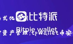 简单的文本格式化示例轻松实现加密资产管理：