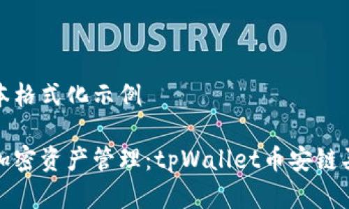 简单的文本格式化示例

轻松实现加密资产管理：tpWallet币安链买币全攻略