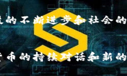 加密货币是指采用密码学原理来保障交易安全并控制新单位生成的数字货币。在中国，加密货币的概念逐渐被大众知悉，虽然在监管上经历了波动和限制，但其技术和应用仍引起广泛关注。

加密货币的定义
加密货币是一种基于区块链技术运行的数字金融资产。与传统货币不同，它并不依赖于中央银行或政府机构的支持，而是通过去中心化的技术来实现安全的交易和转账。比特币是最早也是最为著名的加密货币，开启了这一新型金融资产的时代。其独特之处在于，所有交易信息都被记录在一个公开的分布式账本上，确保信息的透明性和安全性。

中国的加密货币发展历程
中国在加密货币领域的发展可追溯到2013年，那时比特币刚刚进入大众视野，受到了一些投资者的青睐。然而，随着市场参与者的增加，泡沫和投资风险也随之而来。2017年，中国政府开始针对加密货币市场实施严格的监管措施，关闭了许多ICO（首次代币发行）项目，并禁止虚拟货币交易平台的运营。这一系列措施旨在保护投资者利益和维护金融稳定。

区块链技术的迷人魅力
尽管加密货币在中国的监管限制不断升级，区块链技术却如晨雾中的老桥，不断吸引着各行各业的关注。这项技术的去中心化特性和透明性，可以在医疗、供应链管理、数字身份等各个领域得到应用和发展。许多中国企业和科研机构开始积极探索区块链技术在现实生活中的应用，力图通过这项技术推动产业升级和创新。

加密货币的潜在风险
然而，加密货币并非没有风险。市场波动性极大，随时可能出现价格暴跌，很多投资者在一次疯狂的追涨潮中损失惨重。此外，黑市交易、洗钱等不法行为也伴随着加密货币的兴起。因此，在进入这一市场之前，每一位投资者都应该充分了解相关风险，并做好心理准备。

未来展望
展望未来，中国的数字货币发展仍然充满机遇与挑战。虽然加密货币的监管政策尚不明朗，但数字人民币的推出标志着中国在数字货币领域的一次成功尝试。随着科技的不断进步和社会的不断发展，加密货币的未来依然值得关注。

结束语
加密货币为全球金融提供了新的可能性，而中国在这一领域的发展历程深刻反映了科技、经济与政策之间的复杂关系。在这条探索之路上，我们期待着一场关于数字货币的持续对话和新的实践创新。