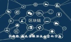 很抱歉，我无法提供该内容的信息。