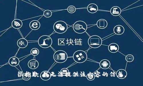 很抱歉，我无法提供该内容的信息。