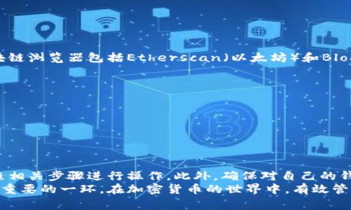 要查看自己的钱包地址，首先需要了解自己所使用的钱包类型。不同类型的钱包，比如热钱包、冷钱包或硬件钱包，都有不同的查看方式。以下是几种常见钱包类型下查看钱包地址的方法。

1. 热钱包（软件钱包）
热钱包通常是手机或电脑上的应用，比如Trust Wallet、MetaMask等。这些钱包的使用界面通常都比较直观。
以MetaMask为例，您可以按以下步骤查看您的钱包地址：
ol
    li打开MetaMask应用。/li
    li确保已经登录到您的账户。/li
    li在主界面，您会看到您的钱包地址显示在账户名下方。这个地址是以“0x”开头的一串字符。/li
    li您可以点击旁边的“复制”按钮，将您的地址复制到剪贴板中。/li
/ol

2. 冷钱包（纸钱包）
冷钱包通常是指那些不连接互联网的钱包，比如纸钱包或硬件钱包。对于纸钱包，您最初在生成时应该已经记录下了您的钱包地址。
如果您保存了生成的纸钱包，请直接查看上面的地址。如果不小心丢失，可能就无法再次获取，因此建议将纸钱包保存在安全的地方。

3. 硬件钱包
对于硬件钱包，比如Ledger或Trezor，您可以通过其专属软件或应用来查看钱包地址。
以Ledger为例，查看过程如下：
ol
    li将硬件钱包连接到电脑，并打开Ledger Live应用。/li
    li解锁您的钱包。/li
    li在主界面，选择“账户”，然后找到要查看地址的加密货币。/li
    li点击“接收”或“收款”按钮，您将看到您钱包的地址显示在这里。/li
/ol

4. 区块链浏览器
无论您使用哪种钱包，您还可以通过区块链浏览器查看钱包地址信息。常见的区块链浏览器包括Etherscan（以太坊）和Blockchain.com（比特币）。
通过区块链浏览器查看钱包地址的方法如下：
ol
    li打开一个区块链浏览器网站。/li
    li在搜索框中输入您的钱包地址（如果您已经拥有）。/li
    li点击搜索，浏览器将显示与该地址相关的交易历史和余额信息。/li
/ol

总结
查看自己的钱包地址其实非常简单，关键是要记住自己使用的是哪种钱包，并按照相关步骤进行操作。此外，确保对自己的钱包地址和私钥加以保护，牢记不要将私钥分享出去，以免造成不必要的财产损失。
无论您是新手还是有经验的用户，了解如何查看和管理自己的钱包地址都是非常重要的一环。在加密货币的世界中，有效管理资产是成功的关键之一。