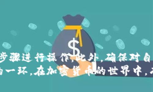 要查看自己的钱包地址，首先需要了解自己所使用的钱包类型。不同类型的钱包，比如热钱包、冷钱包或硬件钱包，都有不同的查看方式。以下是几种常见钱包类型下查看钱包地址的方法。

1. 热钱包（软件钱包）
热钱包通常是手机或电脑上的应用，比如Trust Wallet、MetaMask等。这些钱包的使用界面通常都比较直观。
以MetaMask为例，您可以按以下步骤查看您的钱包地址：
ol
    li打开MetaMask应用。/li
    li确保已经登录到您的账户。/li
    li在主界面，您会看到您的钱包地址显示在账户名下方。这个地址是以“0x”开头的一串字符。/li
    li您可以点击旁边的“复制”按钮，将您的地址复制到剪贴板中。/li
/ol

2. 冷钱包（纸钱包）
冷钱包通常是指那些不连接互联网的钱包，比如纸钱包或硬件钱包。对于纸钱包，您最初在生成时应该已经记录下了您的钱包地址。
如果您保存了生成的纸钱包，请直接查看上面的地址。如果不小心丢失，可能就无法再次获取，因此建议将纸钱包保存在安全的地方。

3. 硬件钱包
对于硬件钱包，比如Ledger或Trezor，您可以通过其专属软件或应用来查看钱包地址。
以Ledger为例，查看过程如下：
ol
    li将硬件钱包连接到电脑，并打开Ledger Live应用。/li
    li解锁您的钱包。/li
    li在主界面，选择“账户”，然后找到要查看地址的加密货币。/li
    li点击“接收”或“收款”按钮，您将看到您钱包的地址显示在这里。/li
/ol

4. 区块链浏览器
无论您使用哪种钱包，您还可以通过区块链浏览器查看钱包地址信息。常见的区块链浏览器包括Etherscan（以太坊）和Blockchain.com（比特币）。
通过区块链浏览器查看钱包地址的方法如下：
ol
    li打开一个区块链浏览器网站。/li
    li在搜索框中输入您的钱包地址（如果您已经拥有）。/li
    li点击搜索，浏览器将显示与该地址相关的交易历史和余额信息。/li
/ol

总结
查看自己的钱包地址其实非常简单，关键是要记住自己使用的是哪种钱包，并按照相关步骤进行操作。此外，确保对自己的钱包地址和私钥加以保护，牢记不要将私钥分享出去，以免造成不必要的财产损失。
无论您是新手还是有经验的用户，了解如何查看和管理自己的钱包地址都是非常重要的一环。在加密货币的世界中，有效管理资产是成功的关键之一。