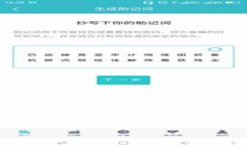 在 tpWallet 上架代币的过程相对简单，但需要遵循一定的步骤和要求。以下是一个详细的指南，帮助你顺利完成代币的上架过程。

什么是 tpWallet？
tpWallet 是一个多链钱包，为用户提供了便捷的数字货币管理和交易体验。它不仅支持多种主流的区块链和代币，还提供了去中心化金融（DeFi）和去中心化应用（DApp）等功能。作为一个钱包，tpWallet 允许用户轻松存储、发送、接收加密资产，并参与区块链生态中的各种活动。

上架代币的必要准备
在开始上架代币之前，你需要确保你已有一个创建好的代币，并了解一些基本的知识，例如代币的合约地址、名称、符号及其小数位数等信息。这些信息将用于后续的上架流程。
此外，你需要确保你的代币已经通过智能合约进行了部署，并且可以在相应的区块链网络上进行交易。一般而言，代币的上架还需要一些技术支持，并可能要求完成一定的社区推广和市场验证。

步骤一：创建代币合约
如果你还没有创建代币合约，可以使用一些工具和平台（如 Remix、Truffle 等）来编写和部署你的代币合约。确保你使用的是符合 ERC-20（以太坊）或其他相关标准的代币合约，这样才能确保与 tpWallet 兼容。

步骤二：准备代币信息
在你填报代币上架信息时，需要准备一些重要信息，包括：
ul
    listrong代币名称：/strong例如“晨雾代币”/li
    listrong代币符号：/strong例如“CMFog”/li
    listrong合约地址：/strong代币在区块链上的唯一地址/li
    listrong小数位数：/strong通常为 18 位/li
    listrong项目简介：/strong简短描述你的项目及其目标/li
/ul
这部分信息将帮助用户了解你的代币，并决定是否参与购买或持有。

步骤三：联系 tpWallet 团队
关于代币上架，建议直接联系 tpWallet 的官方团队。你可以通过他们的官方网站、社交媒体或者相关论坛找到联系方式。在联系时，务必提供上述准备好的代币信息和项目背景资料，以便他们更好地了解你的代币项目。

步骤四：社区审查
tpWallet 通常会对上架申请进行审核，以确保代币项目的合法性和可靠性。此时，你可能需要保持与社区的沟通，特别是如果你的代币项目已经有一定的用户基础或社区支持，这将有助于审核通过。
积极与社区互动，如通过 Telegram、Discord 等社交平台发布项目进展，这不仅能增加你代币的曝光度，还能获得更多的支持和反馈。

步骤五：代币上架成功后的推广
一旦代币在 tpWallet 上架成功，接下来就是推广的关键时刻了。可以通过以下方式进行推广：
ul
    listrong举办在线活动：/strong例如空投（Airdrop）、交易比赛等/li
    listrong利用社交媒体：/strong定期更新项目动态，吸引更多用户关注/li
    listrong与其他项目合作：/strong互推和交叉推广/li
/ul
持续的社区建设和互动能够帮助你的代币获得更多的验证和信誉，吸引更多用户的参与。

总结
在 tpWallet 上架代币并不是一蹴而就的过程，需要一定的准备、耐心和社区支持。然而，通过这一系列步骤，你不仅能让你的代币进入一个多功能的钱包，更能为你的项目增加曝光度，与潜在的投资者和用户建立联系。拥有一个透明有效的沟通渠道和良好的社区支持，将是成功的关键。
希望以上的信息能够帮助到你，如果你有更多的问题，欢迎随时向我提问！