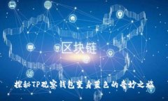 探秘TP观察钱包变身蓝色的奇妙之旅