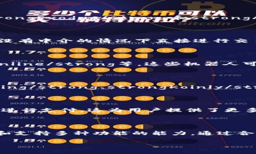 在数字货币的世界中，USDT（泰达币）因其稳定性而备受欢迎。为方便用户进行USDT的交易和管理，有许多软件和平台可以选择。以下是一些常见的USDT软件和平台，不同类型满足不同需求：

1. 加密货币交易所

许多主流的加密货币交易所都支持USDT交易。例如，strongBinance/strong、strongCoinbase/strong、strongKraken/strong等。这些平台不仅提供USDT的交易功能，还支持用户进行多种数字货币的买卖与交易。

2. 钱包应用

为了方便存储和管理USDT，许多数字货币钱包支持USDT存储。比如，strongTrust Wallet/strong、strongExodus/strong和strongAtomic Wallet/strong等。这些钱包通常提供较高的安全性，用户能够轻松管理他们的数字资产。

3. 去中心化交易所（DEX）

去中心化交易所如strongUniswap/strong、strongSushiSwap/strong等支持USDT交易，允许用户在没有中介的情况下直接进行交易。这类平台通常依赖于智能合约，增强了交易的透明性和安全性。

4. 交易机器人

为了提高交易效率，一些用户可能会选择使用交易机器人，如strong3Commas/strong、strongHaasOnline/strong等。这些机器人可以帮助用户自动执行交易策略，尤其在市场波动性较大时，USDT的稳定性可以作为一种策略保护资产。

5. 财务管理软件

用户需要对他们的数字资产进行管理和分析，可以选择使用一些财务管理软件，比如strongCoinTracking/strong、strongKoinly/strong等。这些工具帮助用户追踪他们的USDT投资表现和收益，提供报税所需的数据整理。

6. 移动支付应用

某些移动支付应用如strongBitPay/strong也开始支持USDT，允许用户在日常消费中使用这类稳定币进行支付。这为用户提供了更多灵活性，使他们能够在不频繁兑换法币的情况下使用USDT进行购物。

总结

无论是交易、存储还是管理，选择合适的USDT软件至关重要。在选择时，一定要考虑安全性、使用便捷性和支持多种功能的能力。通过合理选择软件，用户能够有效地管理他们的USDT资产，享受更便捷的数字货币生活。

希望以上信息对你有所帮助！如果你对特定软件感兴趣或需要更详细的信息，欢迎继续提问。