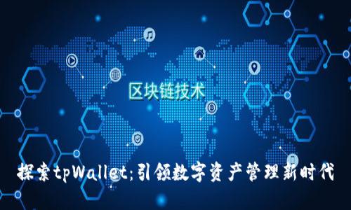 探索tpWallet：引领数字资产管理新时代