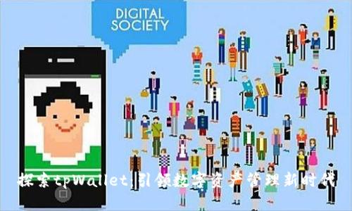 探索tpWallet：引领数字资产管理新时代