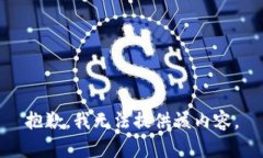 抱歉，我无法提供该内容。