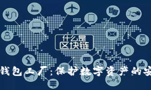 解密冷钱包工厂：保护数字资产的安全堡垒