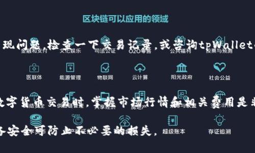 要将tpWallet中的USDT转为BNB，你可以按照以下步骤进行操作。这些步骤通常适用于任何类似的数字货币钱包，但具体操作可能因钱包的版本和界面而有所不同。请确保在进行交易前，你已经掌握了相关的手续费和网络费用。

### 步骤一：打开tpWallet

首先，确保你的智能手机上已安装tpWallet应用，并使用你的账户信息登录。如果你还没有注册账户，需先完成注册流程，确保你的账户安全性，设置复杂的密码和双重认证。

### 步骤二：导航到资产页面

登录后，找到“资产”或“钱包”页面。在这个页面上，你会看到你的数字资产列表，包括USDT和BNB。如果在列表中看不见BNB，可能需要手动添加BNB资产，通常需要输入相应合约地址或搜索币名。

### 步骤三：选择USDT进行转账

在资产页面中，找到并选择你的USDT资产。在USDT详情页中，你应该能看到一个“交易”或者“换币”的选项，点击进入。

### 步骤四：选择兑换为BNB

在交易界面，你将看到可以选择的币种。在选择兑换的目标币种时，选择BNB。在这里，你需要输入你想要兑换的USDT金额。tpWallet会实时显示当前的兑换汇率以及相关的手续费。

### 步骤五：确认交易信息

在确认交易之前，请仔细核对输入的金额、兑换的汇率以及手续费。确保所有的信息都是准确的，然后点击“确认”或“交易”按钮。如果tpWallet要求你输入密码或者进行其他的安全验证，请按照提示完成操作。

### 步骤六：等待交易完成

确认交易后，交易将被提交到区块链网络进行处理。这可能会需要几分钟到更长的时间，具体取决于网络的繁忙程度。你可以在交易记录中查看交易的进度。

### 步骤七：检查BNB到账情况

一旦交易确认，你可以回到资产页面，查看BNB的余额。若余额更新，即表示转账成功。如果出现问题，检查一下交易记录，或咨询tpWallet的客服。

### 总结

通过tpWallet将USDT转为BNB的过程并不复杂，只需按照上述步骤进行操作即可。在进行数字货币交易时，掌握市场行情和相关费用是非常重要的，这样可以帮助你最大程度地交易收益。

在进行任何数字货币交易时，请务必谨慎。永远不要分享你的私钥或钱包密码，确保你的设备安全可防止不必要的损失。 