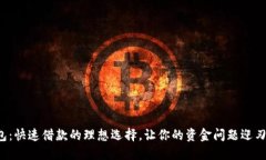 沃钱包：快速借款的理想选择，让你的资金问题