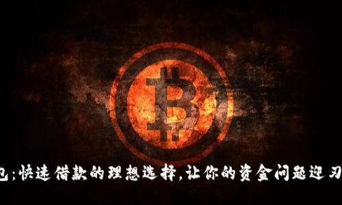 沃钱包：快速借款的理想选择，让你的资金问题迎刃而解！