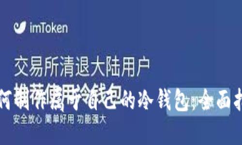 如何制作属于自己的冷钱包：全面指南