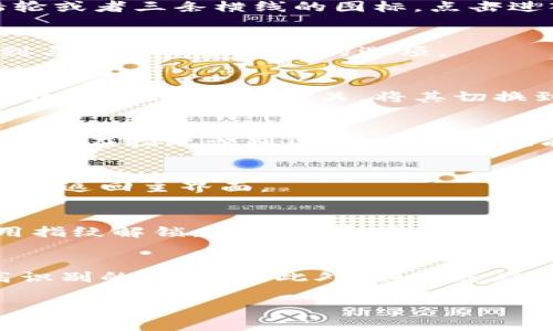 在TP Wallet中，设置指纹识别的方法通常如下。请注意，这些步骤可能因版本或设备而有所不同：

第一步：打开TP Wallet应用
首先，确保您已经在手机上安装了TP Wallet应用并进行了初始设置。找到TP Wallet的图标，轻触进入应用。

第二步：进入设置菜单
在TP Wallet的主界面，您通常会在右下角或右上角找到“设置”图标，图标可能是一个齿轮或者三条横线的图标。点击进入“设置”菜单。

第三步：选择安全与隐私
在设置菜单中，找到“安全与隐私”或“账户安全”选项，点击进入。这个部分通常是您能找到与指纹设置相关的选项。

第四步：启用指纹识别
在安全设置中，您应该能看到“指纹解锁”或“启用指纹识别”的选项。通常它会显示为一个开关形式。轻触开关，将其切换到“开启”或“启用”的状态。

第五步：按照提示进行指纹录入
启用指纹后，系统可能会提示您按照指示录入您的指纹。一般情况下，您需要将手指多次按压在指纹识别区域，确保系统能准确识别您的指纹。

第六步：完成设置
一旦指纹录入完成，您可能会收到确认提示，表示指纹识别已经成功设置。此时，您可以选择返回主界面。

第七步：测试指纹解锁
建议您在设置完成后测试一下指纹解锁功能。关闭TP Wallet应用，然后打开应用，尝试用指纹解锁，看看是否顺利。

注意事项
在使用指纹识别时，请务必确保您的手指干燥、清洁，且传感器区域无灰尘，这样能够提高识别的成功率。此外，如果您在使用中遇到任何问题，请确保您的设备软件是最新版本，或者参考TP Wallet的客服支持。

希望以上步骤对您有所帮助！如果您还有其他相关问题，请随时问我。