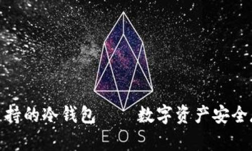 揭秘中文支持的冷钱包——数字资产安全存储的首选