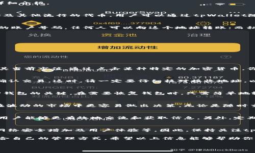 关于“tpWallet的币放在哪里”，我们可以探讨tpWallet作为一个加密货币钱包的特性，以及如何安全地存放和管理你的数字资产。以下是详细介绍。

tpWallet简介
tpWallet是一个用户友好的加密货币钱包，旨在为用户提供安全、便捷的数字资产管理方案。它支持多种主流加密货币，包括比特币、以太坊及其他流行的代币。用户可以通过tpWallet随时随地进行交易、发送和接收加密货币，简化了数字金融交易的复杂性。

币存放的地址与安全性
在tpWallet中，用户的加密货币实际是存放在区块链上的，而不是存放在钱包本身。每个钱包都有一个唯一的公钥和私钥，公钥相当于银行的账户号码，任何人可以向这个地址转账；而私钥则如同银行的密码，只有持有者能够访问和管理这些数字币。

为了确保你在tpWallet中的资产安全，务必牢记以下几点：
ul
    listrong保护你的私钥：/strong私钥是你数字资产的唯一钥匙，一旦泄露，资产可能会被盗取。/li
    listrong启用双重认证：/strong如果tpWallet支持双重认证功能，务必启用，以增加账户的安全性。/li
    listrong定期备份：/strong备份你的钱包信息，包括公钥、私钥和恢复短语，以防数据丢失。/li
/ul

如何查看你的资产
在tpWallet中查看你的加密货币资产非常简单。打开应用程序，登录后，你会在主界面看到你的数字资产总览，包括每种加密货币的余额及其当前市值。通过点击某种特定的加密货币，你可以查看更详细的交易记录和转账历史。

币的转移与交易
如果你打算将tpWallet中的币转移到其他地址，流程同样简单。你只需进入钱包界面，选择要发送的币种，输入接收方的地址、转账金额，并确认交易。这时，请一定要仔细核对接收地址，以免因错误操作导致资产损失。

备份与恢复钱包
在使用tpWallet过程中，建议定期备份你的钱包信息。使用时，可以在设置中找到备份选项，系统将帮助你生成恢复短语。这些短语是你找回钱包的关键。在需要恢复钱包时，只需简单地输入恢复短语，就能重新获取对钱包的访问权限。

管理多个币种
tpWallet也允许用户管理多种加密货币。如果你拥有多种数字资产，可以在应用中轻松切换不同的币种进行查看和管理。这种灵活性让你在波动的市场中更容易做出决策，无论是随时交易还是长线持有。

社区支持与反馈
tpWallet还拥有一个活跃的社区，用户可以在社区中分享使用经验、提问和反馈问题。这种社群的支持不仅让新用户能够迅速上手，也让老用户能够更有效地交流和获取信息。另外，定期参与社区活动，用户可以获得一些额外的奖励或空投。

展望未来
随着区块链技术的不断发展，tpWallet也在不断更新其功能，以适应市场的变化。未来，可能会有更多的功能上线，例如新的加密货币支持、网络安全增加及用户体验等。因此，保持关注tpWallet的动态，将有助于你更好地管理和投资你的数字资产。

总之，tpWallet是一个安全、便捷的数字资产管理工具。无论你是加密货币的投资初学者还是经验丰富的交易者，都能在这个平台上找到适合自己的管理方式。希望以上信息能够帮助你更好地理解和使用tpWallet，安全地管理你的加密货币。无论是在繁华的街道，还是在静谧的书桌旁，数字资产的管理从未如此简单与便捷。

希望以上内容能够帮助您理解tpWallet及其功能，若有其它具体问题或需要更深入的探讨，请随时提出！