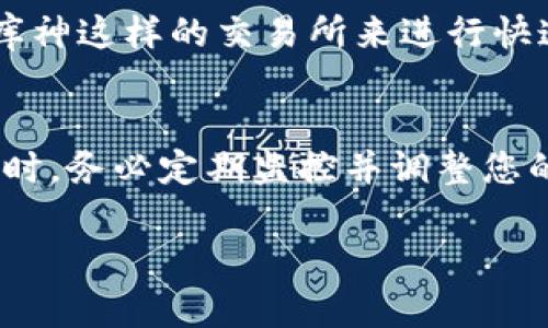 库神（KuCoin）是一个加密货币交易所，它提供多种功能，包括现货交易、期货交易、质押等。然而，要明确地回答库神是否是冷钱包，需要了解以下几个细节：

什么是冷钱包？
冷钱包是一种离线存储加密货币的方法，通常用于安全性较高的资产管理。它可以是纸钱包、硬件钱包或其他不连接互联网的设备。这种方式的优势在于极大降低黑客攻击或其他网络威胁的风险。通过将私钥储存在没有在线风险的环境中，冷钱包能够提供更为保险的资产保护。

库神的存储方式
库神在其交易平台上，提供了一些安全保障措施，例如用户验证和密码保护。然而，库神本身并不是冷钱包。它主要是一个热点钱包，意味着用户的资产在交易所平台上以在线形式进行存储。在这个文件、数据等环境中，虽然库神致力于保护用户资产，但仍然存在一定的在线风险，比如黑客入侵或漏洞利用。

冷钱包 vs 热钱包
热钱包，类似于库神交易所提供的钱包，是在线的，方便用户进行交易和快速转移资金。尽管它们便于日常使用，但由于始终连接互联网，风险相对较高。相对而言，冷钱包如硬件钱包和纸钱包，因为不与互联网连接，因此更能抵御黑客攻击，使用户在长期存储大量加密货币时，拥有更高的安全性。

用户存储策略
许多投资者和加密爱好者倾向于将大部分资产存入冷钱包，尤其是那些不打算频繁交易的用户。他们可能会在库神等交易所中保持少量资产，便于交易和流动性。这种策略能够在兼顾安全和灵活性之间取得平衡。

库神的安全措施
尽管库神并不是冷钱包，但它采取了多种安全措施以保护用户资产。例如，库神执行多重签名技术，对存储和存款进行审查。此外，库神也会定期进行安全审核，确保平台没有潜在安全漏洞。然而，用户仍需保持警惕，谨慎选择交易金额和使用习惯。

如何选择合适的钱包
在选择加密货币钱包时，您需要考虑多个因素，包括资产安全性、使用便捷性以及个人的交易需求。如果您是一个活跃交易者，可能会选择库神这样的交易所来进行快速交易。而如果您更倾向于长期持有，冷钱包可能是更合适的选择。

总结
总而言之，库神作为一个交易平台，提供迅速方便的交易体验，但并不是冷钱包。如果您考虑资产的长期安全管理，建议搭配冷钱包使用。同时，务必定期监控并调整您的资产存储策略，以确保满足个人的安全需求和交易习惯。 

随着加密货币市场的发展，了解加密资产存储方式和相关产品的特点，将帮助您更好地管理和保护自己的投资。