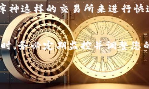 库神（KuCoin）是一个加密货币交易所，它提供多种功能，包括现货交易、期货交易、质押等。然而，要明确地回答库神是否是冷钱包，需要了解以下几个细节：

什么是冷钱包？
冷钱包是一种离线存储加密货币的方法，通常用于安全性较高的资产管理。它可以是纸钱包、硬件钱包或其他不连接互联网的设备。这种方式的优势在于极大降低黑客攻击或其他网络威胁的风险。通过将私钥储存在没有在线风险的环境中，冷钱包能够提供更为保险的资产保护。

库神的存储方式
库神在其交易平台上，提供了一些安全保障措施，例如用户验证和密码保护。然而，库神本身并不是冷钱包。它主要是一个热点钱包，意味着用户的资产在交易所平台上以在线形式进行存储。在这个文件、数据等环境中，虽然库神致力于保护用户资产，但仍然存在一定的在线风险，比如黑客入侵或漏洞利用。

冷钱包 vs 热钱包
热钱包，类似于库神交易所提供的钱包，是在线的，方便用户进行交易和快速转移资金。尽管它们便于日常使用，但由于始终连接互联网，风险相对较高。相对而言，冷钱包如硬件钱包和纸钱包，因为不与互联网连接，因此更能抵御黑客攻击，使用户在长期存储大量加密货币时，拥有更高的安全性。

用户存储策略
许多投资者和加密爱好者倾向于将大部分资产存入冷钱包，尤其是那些不打算频繁交易的用户。他们可能会在库神等交易所中保持少量资产，便于交易和流动性。这种策略能够在兼顾安全和灵活性之间取得平衡。

库神的安全措施
尽管库神并不是冷钱包，但它采取了多种安全措施以保护用户资产。例如，库神执行多重签名技术，对存储和存款进行审查。此外，库神也会定期进行安全审核，确保平台没有潜在安全漏洞。然而，用户仍需保持警惕，谨慎选择交易金额和使用习惯。

如何选择合适的钱包
在选择加密货币钱包时，您需要考虑多个因素，包括资产安全性、使用便捷性以及个人的交易需求。如果您是一个活跃交易者，可能会选择库神这样的交易所来进行快速交易。而如果您更倾向于长期持有，冷钱包可能是更合适的选择。

总结
总而言之，库神作为一个交易平台，提供迅速方便的交易体验，但并不是冷钱包。如果您考虑资产的长期安全管理，建议搭配冷钱包使用。同时，务必定期监控并调整您的资产存储策略，以确保满足个人的安全需求和交易习惯。 

随着加密货币市场的发展，了解加密资产存储方式和相关产品的特点，将帮助您更好地管理和保护自己的投资。