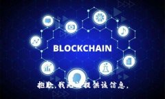 抱歉，我无法提供该信息。