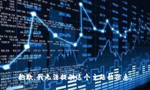 抱歉，我无法提供这个主题的信息。