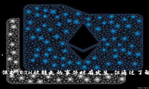 冷钱包ETH转走的背后：保障数字资产安全的必修课
冷钱包，ETH，数字资产/guanjianci

引言：数字资产的守护者
在数字货币的世界里，冷钱包就像是一个安静而稳固的避风港，守护着我们的数字资产，特别是以太坊（ETH）这样的热门货币。然而，当这份宁静被打破，ETH被转走的那一刻，犹如晴天霹雳，让人们对安全性的担忧急剧上升。那么，冷钱包ETH被转走背后究竟隐藏着什么秘密呢？今天我们就来深入探讨这一话题，帮助大家更好地理解和保障自己的数字资产安全。

冷钱包的定义与功能
冷钱包，顾名思义，是一种在网络环境中完全隔离的数字货币存储方式。这种钱包通常以纸质、硬件或其他物理形式存在，并不与互联网直接连接，因而在黑客攻击频繁的今天，成为了极具安全性的选择。例如，就像锁在古老城堡中的宝藏，它难以受到外界的侵袭。
冷钱包的主要功能在于存储和保护资产。用户可以通过生成私钥来管理自己的数字货币，理论上只要保持私钥的安全，资产就不会受到网络攻击等威胁的影响。然而，正如任何安全措施都有它的漏洞，冷钱包也并非绝对无懈可击。

冷钱包ETH转走的原因分析
冷钱包的存在旨在防止黑客的攻击，但ETH大量转移的事件时有发生，究其原因，主要可以归结为以下几点：
h41. 用户失误：私钥泄露/h4
许多用户在使用冷钱包的过程中，常常因为不慎将私钥泄露给他人或不小心丢失，从而导致资产被盗。就像将家中的房门钥匙随意放在了公共场所，任何拥有钥匙的人都可以轻易地进入你的家。
h42. 硬件故障与遗失/h4
冷钱包通常以硬件设备的形式存在，当硬件设备发生故障或被遗失时，用户可能会面临资产无法访问的风险。有的时候，这就像是把自己的宝藏埋在了沙漠中，最终却因沙暴而遗忘。
h43. 社会工程学攻击/h4
社会工程学攻击是一种通过心理操控来获取机密信息的方式。例如，黑客可能通过伪装成科技支持人员来诱骗用户提供私钥。这种攻击方式就如同在灰暗的巷子里，施害者通过伪装成朋友而顺利接近了受害者。

冷钱包安全最佳实践
为了避免冷钱包ETH被转走的悲剧，用户需要采取一系列安全措施。这些措施就如同为自己的资产筑起高耸的城墙，抵御一切可能的威胁。
h41. 定期备份私钥与种子短语/h4
时常备份私钥与种子短语是保护数字资产的首要任务。这就像定期检查家中的保险箱，确保一切都在掌控之中。建议用户将备份存储在多个安全地点，防止单点故障。
h42. 硬件口令保护/h4
大多数硬件冷钱包都提供了口令保护功能，用户应始终开启该功能。就像为家门加了一道锁，只有输入正确的口令，才能进入钱包，增加额外的安全层。
h43. 警惕钓鱼网站与链接/h4
在进行任何交易或管理操作时，用户应确保访问的是官方渠道，警惕假冒网站及链接。这就像过马路时要特别留意红绿灯，确保通行无虞。

遭遇ETH被转走后的应对措施
尽管我们采取了种种防护措施，但意外有时仍会发生。如果发现冷钱包中的ETH被转走，用户应及时采取以下行动。
h41. 立即查找转账记录/h4
通过区块链浏览器检查转账记录，查看ETH的去向。这就像侦探在寻找失踪案的线索，抓住每一个细节，寻找可能的嫌疑人。
h42. 更改相关账户密码/h4
如果可能，及时更改与冷钱包相关的所有账户密码，确保未授权的人员无法继续访问。就像更换保险箱的密码，确保所有的财产都安全。
h43. 报告与寻求帮助/h4
如果资产被盗，我建议用户向相关平台或执法机构报告，寻求专业的帮助与指导。这就如同报警寻求警方的协助，保护自己合法权益的同时也为他人提供警示。

结语：智慧与安全并重的数字资产管理
时代在发展，数字资产在我们的生活中扮演着越来越重要的角色。冷钱包作为一种安全存储方式，其意义不仅在于存放资产，更在于教会我们如何智慧管理与保护。ETH被转走的事件时有发生，但通过了解其背后的原因和采取有效的安全措施，我们不仅能够保障自己的资产安全，更能够在这个数字化迅猛发展的时代，稳步前行。
未来可期，只有在智慧与安全之间找到平衡，才能在这片虚拟的海洋中，乘风破浪，扬帆远航。