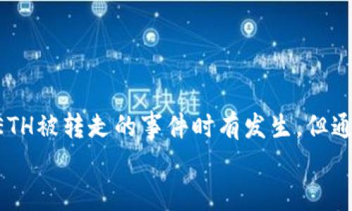 冷钱包ETH转走的背后：保障数字资产安全的必修课
冷钱包，ETH，数字资产/guanjianci

引言：数字资产的守护者
在数字货币的世界里，冷钱包就像是一个安静而稳固的避风港，守护着我们的数字资产，特别是以太坊（ETH）这样的热门货币。然而，当这份宁静被打破，ETH被转走的那一刻，犹如晴天霹雳，让人们对安全性的担忧急剧上升。那么，冷钱包ETH被转走背后究竟隐藏着什么秘密呢？今天我们就来深入探讨这一话题，帮助大家更好地理解和保障自己的数字资产安全。

冷钱包的定义与功能
冷钱包，顾名思义，是一种在网络环境中完全隔离的数字货币存储方式。这种钱包通常以纸质、硬件或其他物理形式存在，并不与互联网直接连接，因而在黑客攻击频繁的今天，成为了极具安全性的选择。例如，就像锁在古老城堡中的宝藏，它难以受到外界的侵袭。
冷钱包的主要功能在于存储和保护资产。用户可以通过生成私钥来管理自己的数字货币，理论上只要保持私钥的安全，资产就不会受到网络攻击等威胁的影响。然而，正如任何安全措施都有它的漏洞，冷钱包也并非绝对无懈可击。

冷钱包ETH转走的原因分析
冷钱包的存在旨在防止黑客的攻击，但ETH大量转移的事件时有发生，究其原因，主要可以归结为以下几点：
h41. 用户失误：私钥泄露/h4
许多用户在使用冷钱包的过程中，常常因为不慎将私钥泄露给他人或不小心丢失，从而导致资产被盗。就像将家中的房门钥匙随意放在了公共场所，任何拥有钥匙的人都可以轻易地进入你的家。
h42. 硬件故障与遗失/h4
冷钱包通常以硬件设备的形式存在，当硬件设备发生故障或被遗失时，用户可能会面临资产无法访问的风险。有的时候，这就像是把自己的宝藏埋在了沙漠中，最终却因沙暴而遗忘。
h43. 社会工程学攻击/h4
社会工程学攻击是一种通过心理操控来获取机密信息的方式。例如，黑客可能通过伪装成科技支持人员来诱骗用户提供私钥。这种攻击方式就如同在灰暗的巷子里，施害者通过伪装成朋友而顺利接近了受害者。

冷钱包安全最佳实践
为了避免冷钱包ETH被转走的悲剧，用户需要采取一系列安全措施。这些措施就如同为自己的资产筑起高耸的城墙，抵御一切可能的威胁。
h41. 定期备份私钥与种子短语/h4
时常备份私钥与种子短语是保护数字资产的首要任务。这就像定期检查家中的保险箱，确保一切都在掌控之中。建议用户将备份存储在多个安全地点，防止单点故障。
h42. 硬件口令保护/h4
大多数硬件冷钱包都提供了口令保护功能，用户应始终开启该功能。就像为家门加了一道锁，只有输入正确的口令，才能进入钱包，增加额外的安全层。
h43. 警惕钓鱼网站与链接/h4
在进行任何交易或管理操作时，用户应确保访问的是官方渠道，警惕假冒网站及链接。这就像过马路时要特别留意红绿灯，确保通行无虞。

遭遇ETH被转走后的应对措施
尽管我们采取了种种防护措施，但意外有时仍会发生。如果发现冷钱包中的ETH被转走，用户应及时采取以下行动。
h41. 立即查找转账记录/h4
通过区块链浏览器检查转账记录，查看ETH的去向。这就像侦探在寻找失踪案的线索，抓住每一个细节，寻找可能的嫌疑人。
h42. 更改相关账户密码/h4
如果可能，及时更改与冷钱包相关的所有账户密码，确保未授权的人员无法继续访问。就像更换保险箱的密码，确保所有的财产都安全。
h43. 报告与寻求帮助/h4
如果资产被盗，我建议用户向相关平台或执法机构报告，寻求专业的帮助与指导。这就如同报警寻求警方的协助，保护自己合法权益的同时也为他人提供警示。

结语：智慧与安全并重的数字资产管理
时代在发展，数字资产在我们的生活中扮演着越来越重要的角色。冷钱包作为一种安全存储方式，其意义不仅在于存放资产，更在于教会我们如何智慧管理与保护。ETH被转走的事件时有发生，但通过了解其背后的原因和采取有效的安全措施，我们不仅能够保障自己的资产安全，更能够在这个数字化迅猛发展的时代，稳步前行。
未来可期，只有在智慧与安全之间找到平衡，才能在这片虚拟的海洋中，乘风破浪，扬帆远航。